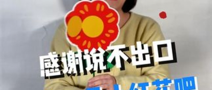 送你一朵小紅花